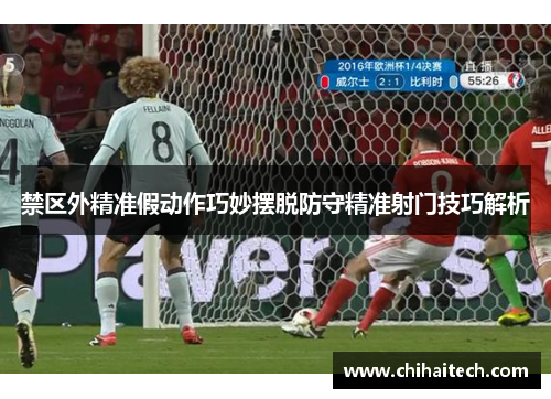 禁区外精准假动作巧妙摆脱防守精准射门技巧解析