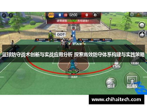 篮球防守战术创新与实战应用分析 探索高效防守体系构建与实践策略