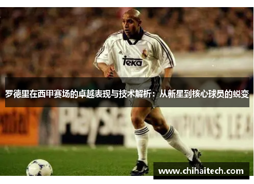 罗德里在西甲赛场的卓越表现与技术解析：从新星到核心球员的蜕变