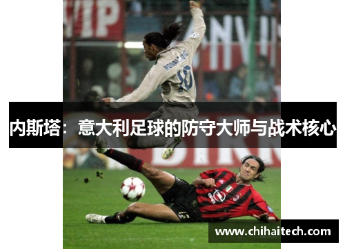 内斯塔：意大利足球的防守大师与战术核心