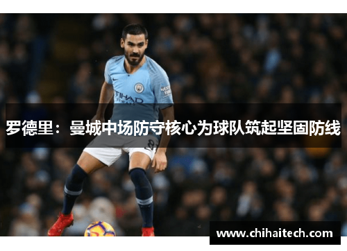 罗德里：曼城中场防守核心为球队筑起坚固防线
