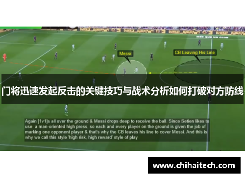 门将迅速发起反击的关键技巧与战术分析如何打破对方防线