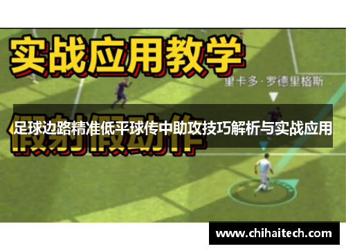 足球边路精准低平球传中助攻技巧解析与实战应用
