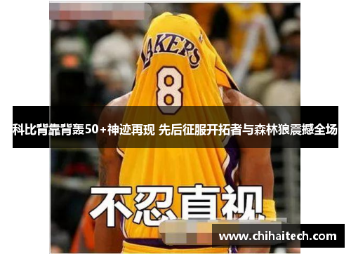 科比背靠背轰50+神迹再现 先后征服开拓者与森林狼震撼全场