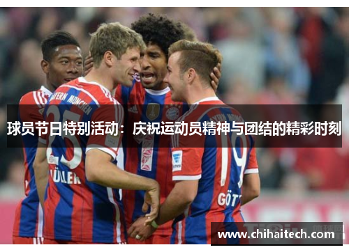 球员节日特别活动：庆祝运动员精神与团结的精彩时刻