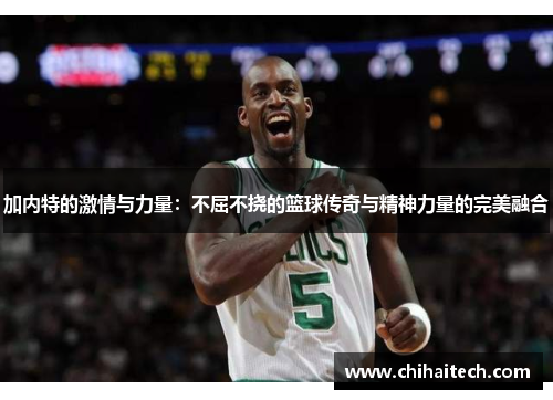 加内特的激情与力量：不屈不挠的篮球传奇与精神力量的完美融合