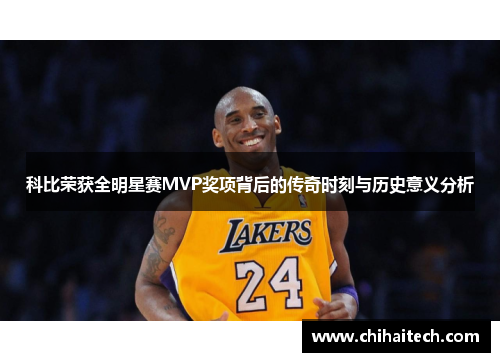 科比荣获全明星赛MVP奖项背后的传奇时刻与历史意义分析