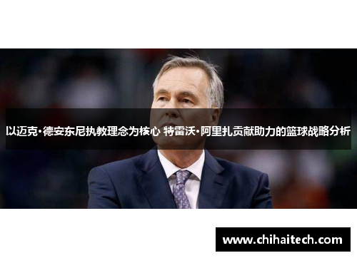 以迈克·德安东尼执教理念为核心 特雷沃·阿里扎贡献助力的篮球战略分析
