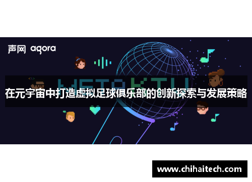 在元宇宙中打造虚拟足球俱乐部的创新探索与发展策略