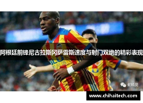 阿根廷前锋尼古拉斯冈萨雷斯速度与射门双绝的精彩表现