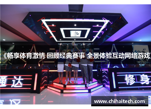 《畅享体育激情 回顾经典赛事 全景体验互动网络游戏》