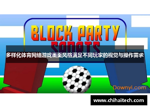 多样化体育网络游戏画面风格满足不同玩家的视觉与操作需求