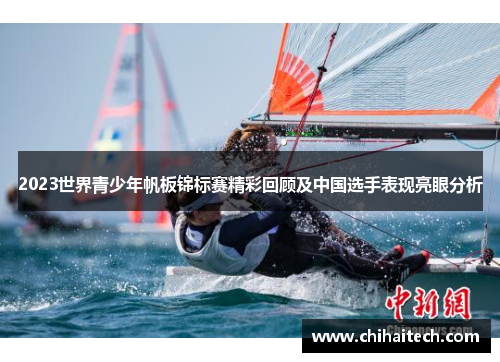 2023世界青少年帆板锦标赛精彩回顾及中国选手表现亮眼分析