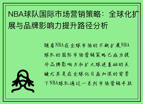 NBA球队国际市场营销策略：全球化扩展与品牌影响力提升路径分析