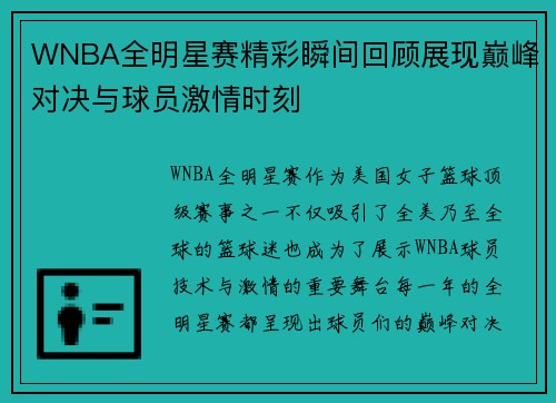 WNBA全明星赛精彩瞬间回顾展现巅峰对决与球员激情时刻