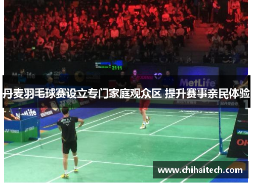 丹麦羽毛球赛设立专门家庭观众区 提升赛事亲民体验
