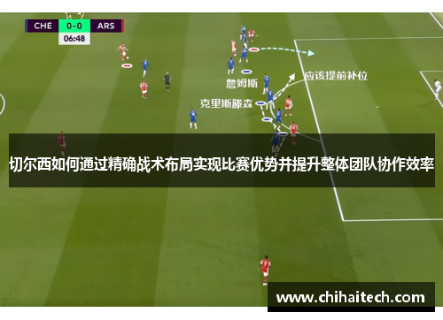 切尔西如何通过精确战术布局实现比赛优势并提升整体团队协作效率