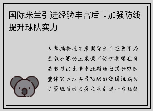 国际米兰引进经验丰富后卫加强防线提升球队实力