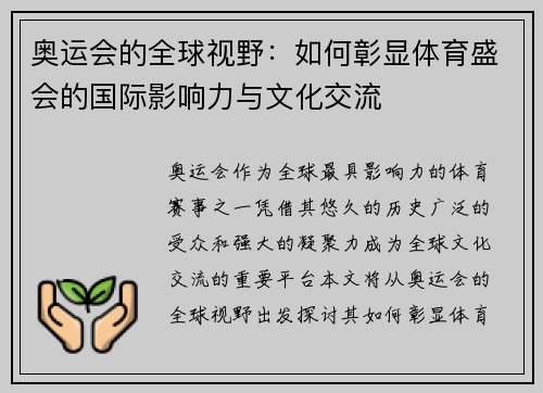 奥运会的全球视野：如何彰显体育盛会的国际影响力与文化交流
