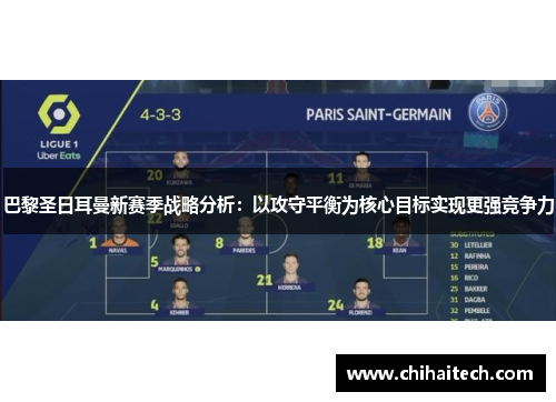 巴黎圣日耳曼新赛季战略分析：以攻守平衡为核心目标实现更强竞争力