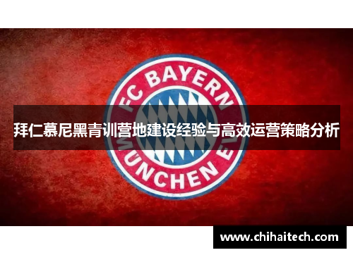 拜仁慕尼黑青训营地建设经验与高效运营策略分析