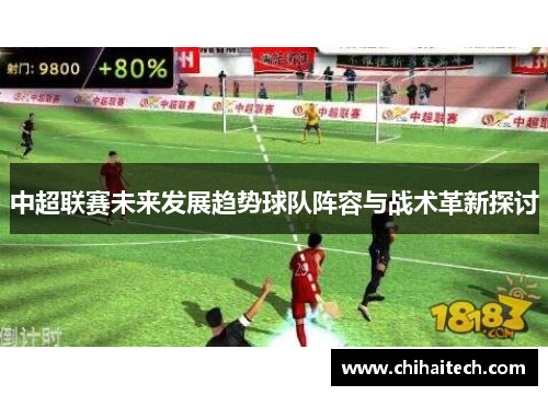 中超联赛未来发展趋势球队阵容与战术革新探讨