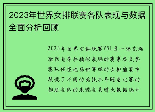 2023年世界女排联赛各队表现与数据全面分析回顾