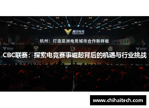 CBC联赛：探索电竞赛事崛起背后的机遇与行业挑战