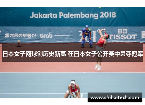 日本女子网球创历史新高 在日本女子公开赛中勇夺冠军