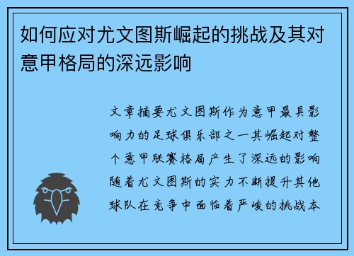 如何应对尤文图斯崛起的挑战及其对意甲格局的深远影响