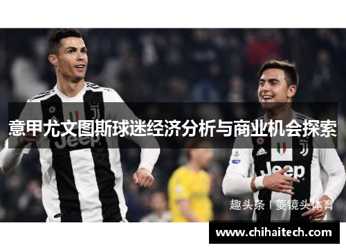 意甲尤文图斯球迷经济分析与商业机会探索