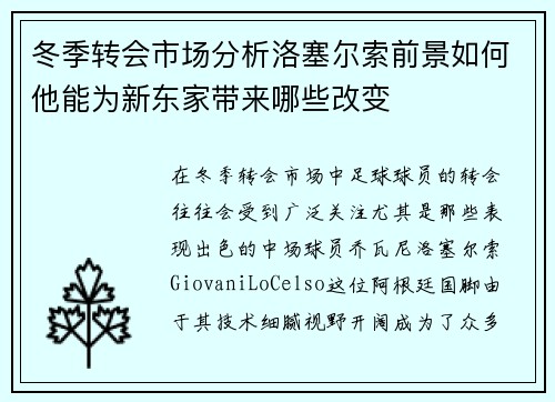 冬季转会市场分析洛塞尔索前景如何他能为新东家带来哪些改变