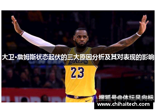 大卫·詹姆斯状态起伏的三大原因分析及其对表现的影响