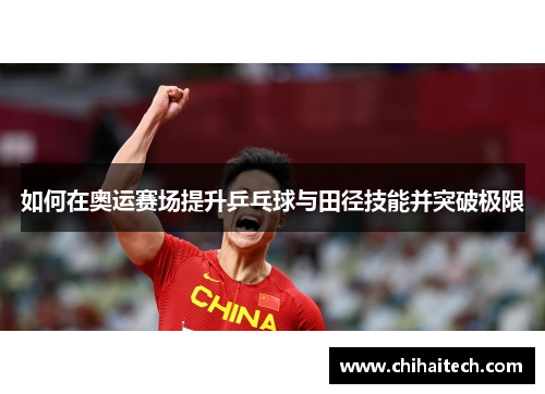 如何在奥运赛场提升乒乓球与田径技能并突破极限