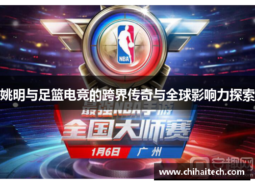 姚明与足篮电竞的跨界传奇与全球影响力探索