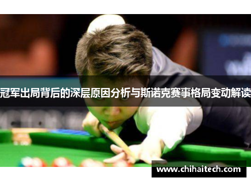 冠军出局背后的深层原因分析与斯诺克赛事格局变动解读