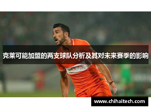 克莱可能加盟的两支球队分析及其对未来赛季的影响