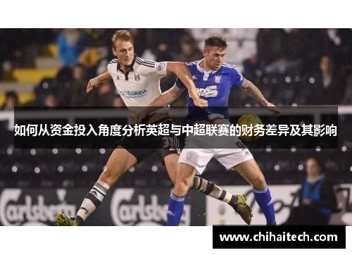 如何从资金投入角度分析英超与中超联赛的财务差异及其影响