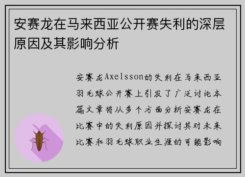 安赛龙在马来西亚公开赛失利的深层原因及其影响分析