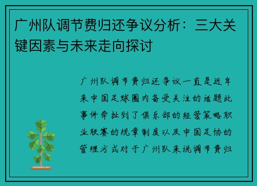 广州队调节费归还争议分析：三大关键因素与未来走向探讨