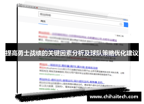 提高勇士战绩的关键因素分析及球队策略优化建议