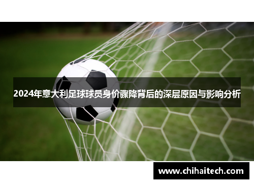 2024年意大利足球球员身价骤降背后的深层原因与影响分析