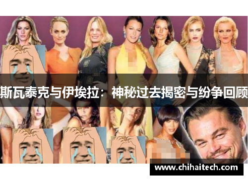 斯瓦泰克与伊埃拉：神秘过去揭密与纷争回顾
