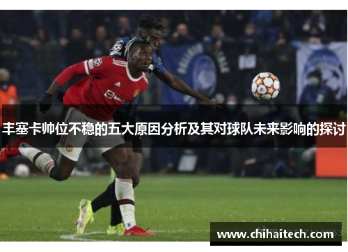 丰塞卡帅位不稳的五大原因分析及其对球队未来影响的探讨