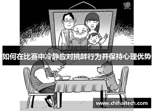 如何在比赛中冷静应对挑衅行为并保持心理优势