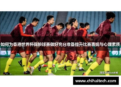 如何为香港世界杯保龄球赛做好充分准备提升比赛表现与心理素质