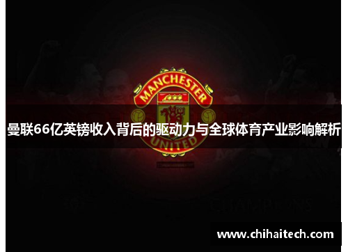 曼联66亿英镑收入背后的驱动力与全球体育产业影响解析