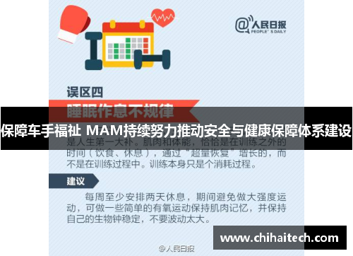 保障车手福祉 MAM持续努力推动安全与健康保障体系建设