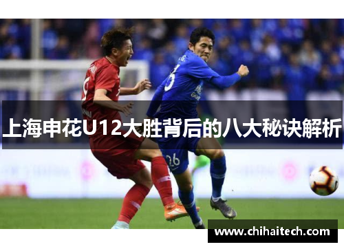 上海申花U12大胜背后的八大秘诀解析
