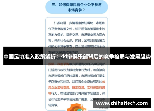 中国足协准入政策解析：44家俱乐部背后的竞争格局与发展趋势
